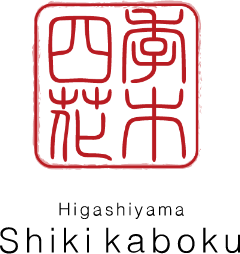 東山 四季花木
