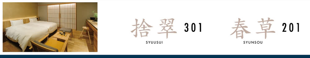 捨翆 SYUUSUI 301 春草 SYUNSOU 201