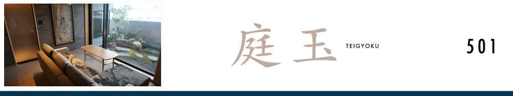 庭玉 TEIGYOKU 501